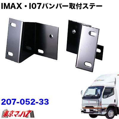 トラック用品 i-max 優れた品質 i-07 【保障できる】 フロントバンパー取付ステー i-X8 Newキャンター標準車