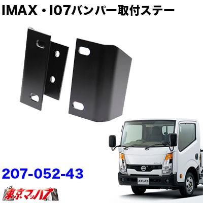 アイピープロジェクト i-max・i-07・i-X8 フロントバンパー 取付ステー 