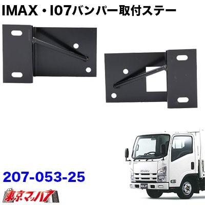 トラック用品 i-max お手軽価格で贈りやすい i-07 i-X8 超格安価格 07エルフワイド車 フロントバンパー取付ステー