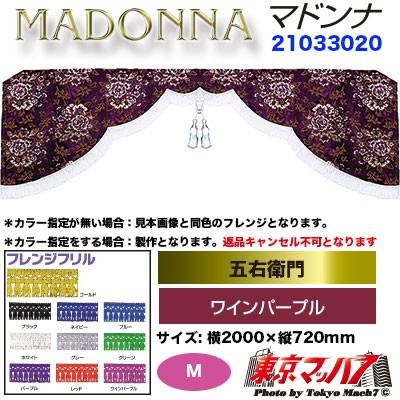 トラック 雅 トラック用品 五右衛門【M寸】 マドンナ ワインパープル
