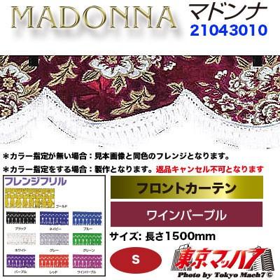 トラック 雅 トラックフロントカーテン トラック用品 カーテン
