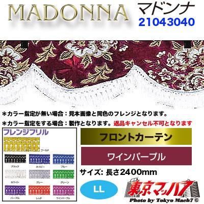 トラック 雅 トラックフロントカーテン トラック用品 カーテン