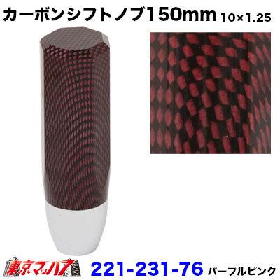 アイピープロジェクト カーボンシフトノブ 150mm パープルピンク 10 