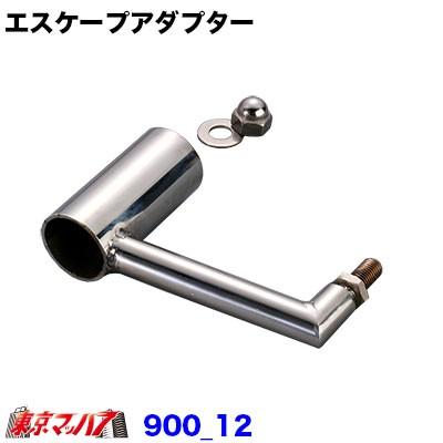 輝く高品質な エスケープアダプター 10 1 25 期間限定特価 Www Shandilyaz Com