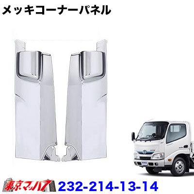 アイピープロジェクト メッキコーナーパネルセット 日野エアループ