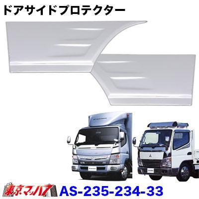 ジェネレーション キャンター ブルーテック 標準 三菱ふそうサイドプロテクター アイピープロジェクト 235-234-33 トラック用品 メッキ ドアサイド