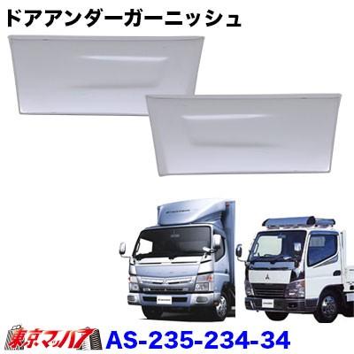 トラック用品　メッキ　ドアアンダーガーニッシュ三菱ジェネレーションキャンター/ブルーテックキャンター標準車｜tokyomach7