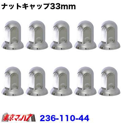 33mmナットキャップ44個 アイピープロジェクト 236-110-44 ナットキャップ 33mm 丸型 ロング