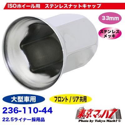 アイピープロジェクト 236-110-44 ナットキャップ 33mm 丸型 ロング