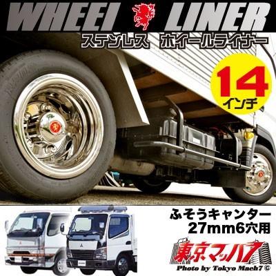 アイピープロジェクト 237-111-45 ステンレス ホイールライナー ふそう