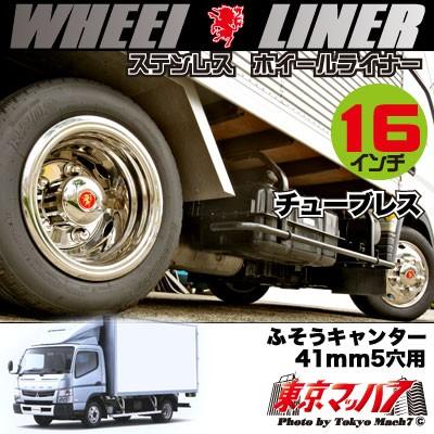 237-111-62 ホイールライナー 16インチ ステンレス ふそう20キャンター/ブルーテック 41mm ５穴 16×5 1/2K 115-9TC トラック用品 アイピープロジェクト C-16C｜tokyomach7