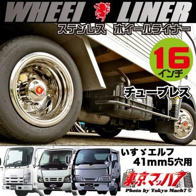 アイピープロジェクト 237-121-61 エルフホイールライナー ステンレス