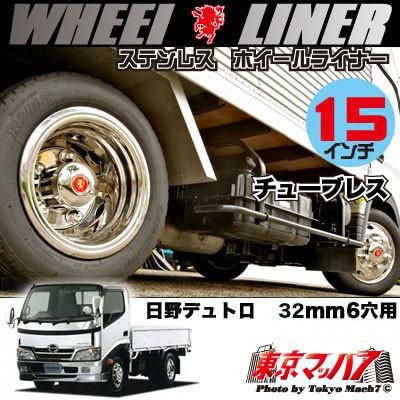 237-131-51 ステンレス ホイールライナー デュトロ15インチ用チューブレス32mm6穴｜tokyomach7