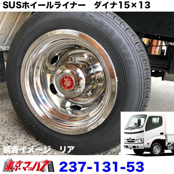 237-131-53 ステンレス ホイールライナー ダイナ/トヨエース1.5t 15×13 