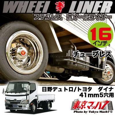 237-131-61 ホイールライナー 16インチ ステンレス ホイールライナー 