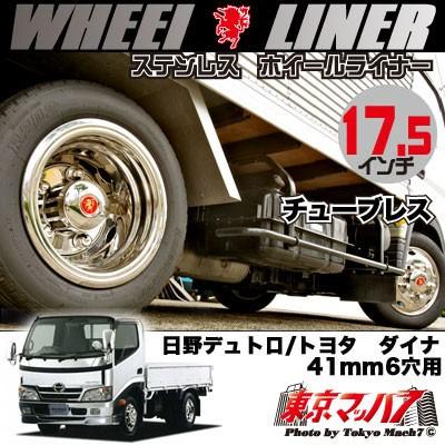 鏡面ステンレス製 　中車用 　17.5インチ用　2個 アイピープロジェクト 237-131-75 ステンレス ホイールライナー