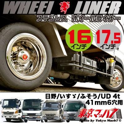 アイピープロジェクト 237-141-35 ステンレス ホイールライナー 4t全車 
