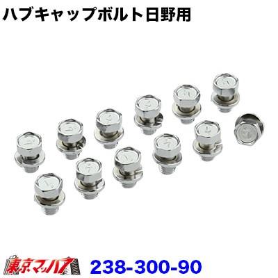 トラック用品 フロントハブキャップ【メッキボルト】日野用 : トラック