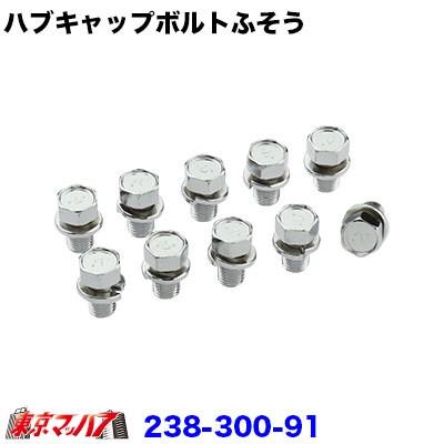トラック用品 フロントハブキャップ【メッキボルト】ふそう用