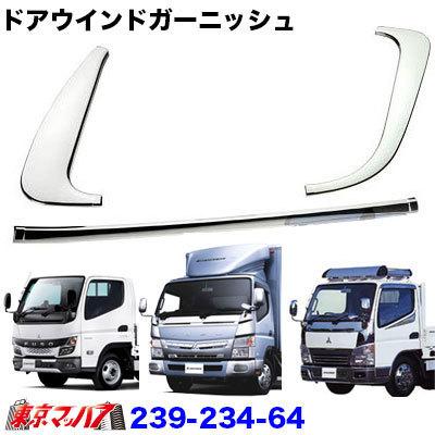アイピープロジェクト ドアウインドガーニッシュフルセット ふそう 20
