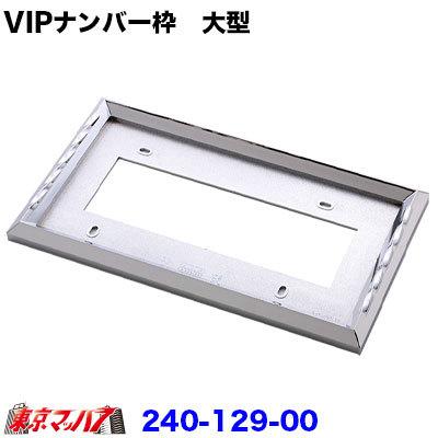アイピープロジェクト VIPナンバー枠 大型用 トラック用品 240-129
