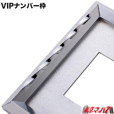 アイピープロジェクト VIPナンバー枠 大型用 トラック用品 240-129