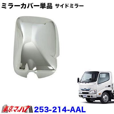 メッキミラーカバー単品 日野エアループデュトロ 助手席側