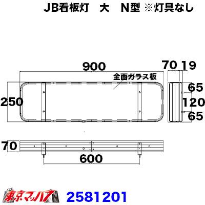 JB看板灯 アルミ製 大 Ｎ型 灯具なし トラック用品 : 2581201 : トラックショップ 東京マッハ7 - 通販 - Yahoo!ショッピング