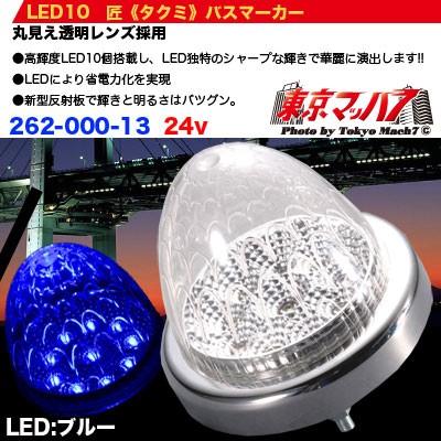 TAKUMIシリーズ シャインマーカー トラック バス用マーカーランプ T