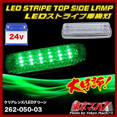 アイピープロジェクト 262-050-03 トラック用品 ストライプ LED6 車高