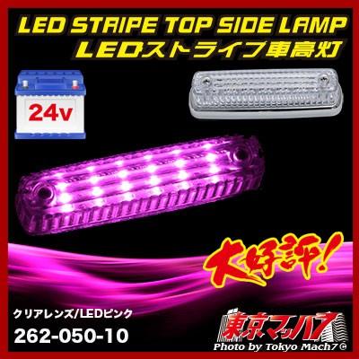 アイピープロジェクト 車高灯レンズ ストライプ LED6 車高灯 クリア