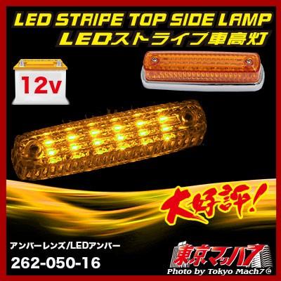 アイピープロジェクト 車高灯レンズ ストライプ LED6 車高灯 アンバー