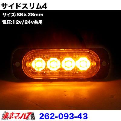 サイドスリム 4LED アンバー DC-12v-24v サイドマーカー 全灯 ストロボ トラック用品｜tokyomach7｜02