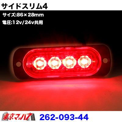アイピープロジェクト サイドスリム 4LED レッド DC-12v-24v サイド