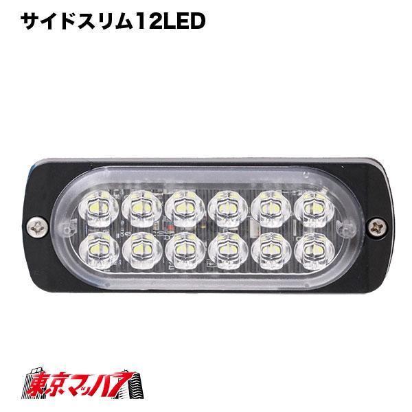 サイドスリム 12LED ホワイト DC-12v-24v サイドマーカー 全灯 ストロボ トラック用品｜tokyomach7｜03