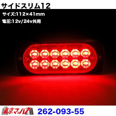 サイドスリム 12LED レッド DC-12v-24v サイドマーカー 全灯 ストロボ トラック用品｜tokyomach7｜02