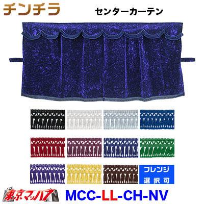 チンチラ　ネイビー　センターカーテン トラック 雅 センターカーテン トラック 車 チンチラ 三点式センター