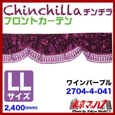 チンチラ ワインパープル カーテン 2400×850