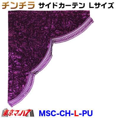 トラック 雅 トラック カーテン サイドカーテン トラック用品 サイド