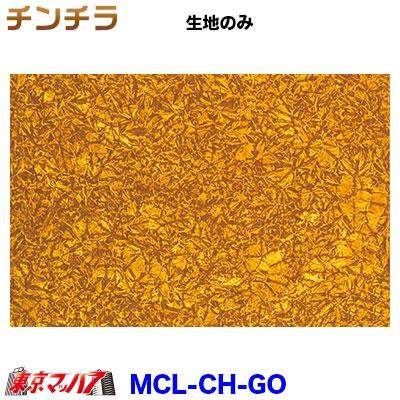 トラック 雅 トラック 内装 生地 チンチラ ゴールド 約1300mm幅 /M