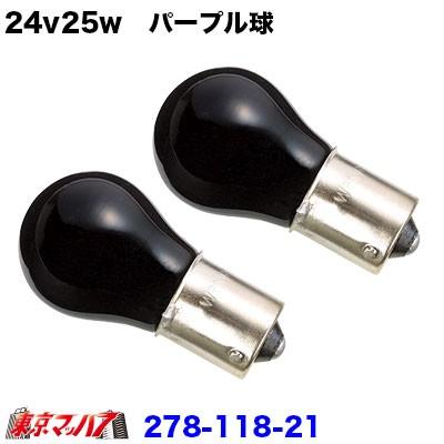 24v25w　パープル ２個セット｜tokyomach7