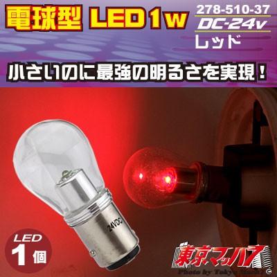 電球型LED 1W レッド24vダブル球1個入り｜tokyomach7