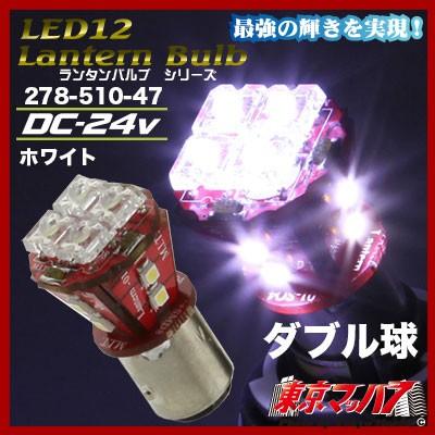 LED12 Lantenダブル球　1個入り24vホワイト｜tokyomach7