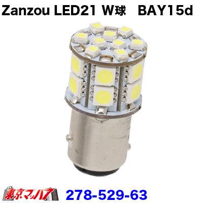 Zanzou LED21 SMD　24V (25/10w型ダブル球)　スーパーホワイト｜tokyomach7