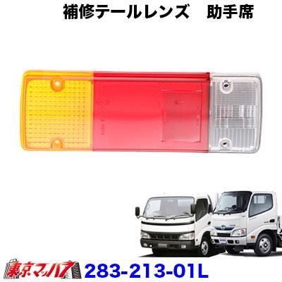 アイピープロジェクト 283-006-02 純正テール用 補修テールレンズ 日野