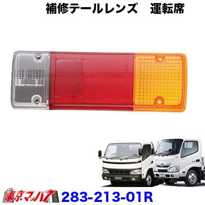 日野　純正テール 新車取外品 アイピープロジェクト 283-006-01 純正テール用 補修テール