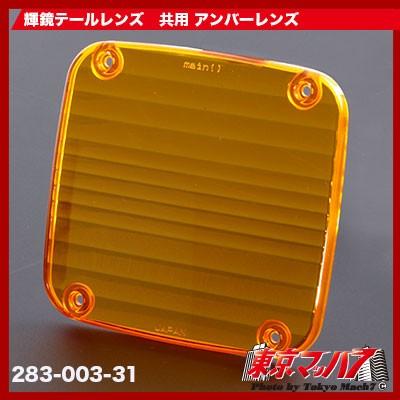トラック用品 ミラーテール輝鏡 全車共用【レンズのみ】【アンバー