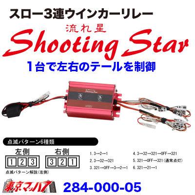 ウインカーランプリレー【ShootingStar】（シューティングスター)　超スロー点滅3連リレー｜tokyomach7｜03