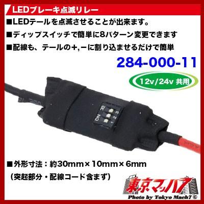 アイピープロジェクト 284-000-11 LEDブレーキ点滅リレー機 12v/24v