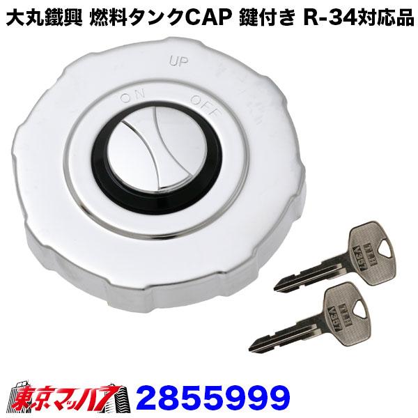 2855999 大丸鐵興 燃料タンクキャップ 鍵付き R-34対応品 : トラック